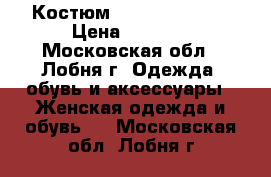 Костюм Caterina Leman › Цена ­ 5 000 - Московская обл., Лобня г. Одежда, обувь и аксессуары » Женская одежда и обувь   . Московская обл.,Лобня г.